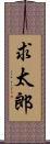 求太郎 Scroll