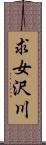 求女沢川 Scroll