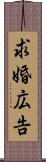 求婚広告 Scroll