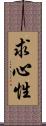 求心性 Scroll