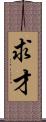 求才 Scroll