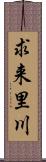 求来里川 Scroll