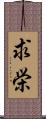 求栄 Scroll