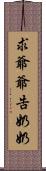 求爺爺告奶奶 Scroll