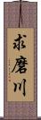 求磨川 Scroll