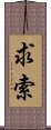 求索 Scroll