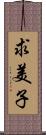 求美子 Scroll