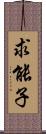 求能子 Scroll