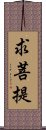 求菩提 Scroll