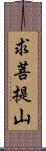 求菩提山 Scroll