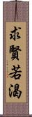 求賢若渴 Scroll