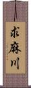 求麻川 Scroll