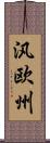 汎欧州 Scroll