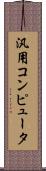 汎用コンピュータ Scroll