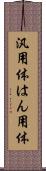 汎用体 Scroll