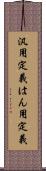 汎用定義 Scroll