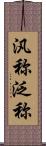汎称 Scroll
