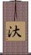 汏 Scroll