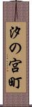 汐の宮町 Scroll