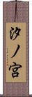 汐ノ宮 Scroll