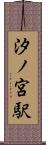 汐ノ宮駅 Scroll