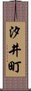 汐井町 Scroll