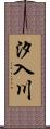 汐入川 Scroll