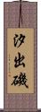 汐出磯 Scroll
