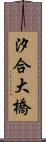 汐合大橋 Scroll