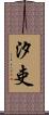 汐吏 Scroll