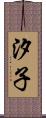 汐子 Scroll