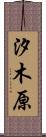 汐木原 Scroll