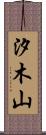 汐木山 Scroll