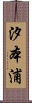 汐本浦 Scroll