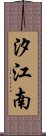 汐江南 Scroll