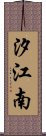 汐江南 Scroll