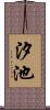 汐池 Scroll
