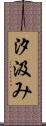 汐汲み Scroll