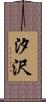 汐沢 Scroll