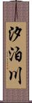 汐泊川 Scroll