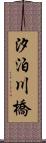 汐泊川橋 Scroll