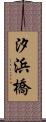 汐浜橋 Scroll