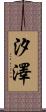 汐澤 Scroll