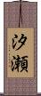 汐瀬 Scroll