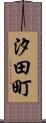 汐田町 Scroll