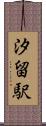 汐留駅 Scroll