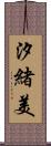 汐緒美 Scroll