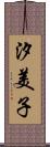 汐美子 Scroll