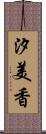 汐美香 Scroll