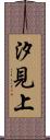 汐見上 Scroll